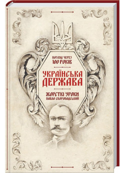 Українська Держава - жорсткі уроки. Павло Скоропадський