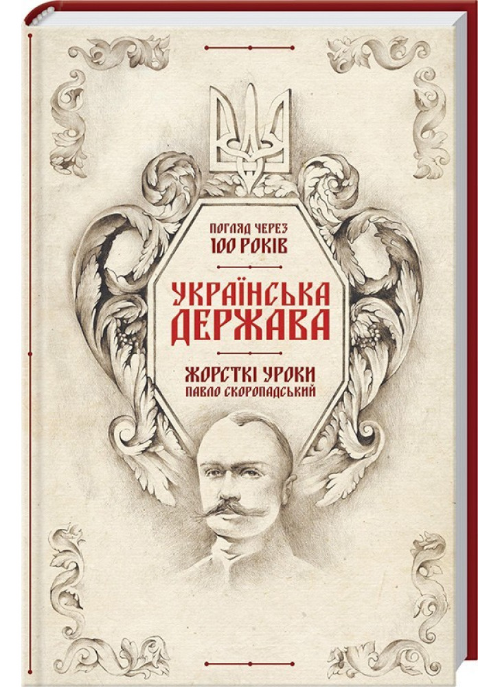 Українська Держава - жорсткі уроки. Павло Скоропадський