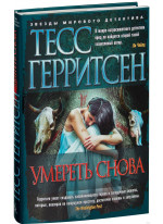 Умереть снова
