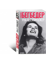 Уна и Сэлинджер