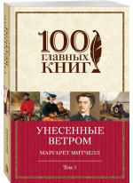 Унесенные ветром. Том 1