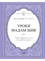 Уроки мадам Шик. Секреты безупречного стиля для прекрасной девушки