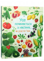 Усе починається з насіння... Як росте їжа