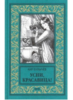 Усни, красавица!