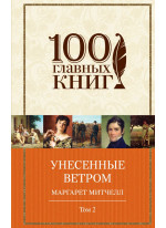 Унесенные ветром. Том 2