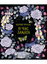 В час заката