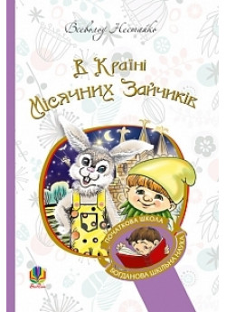В Країні Місячних Зайчиків