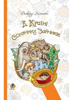 В Країні Сонячних Зайчиків