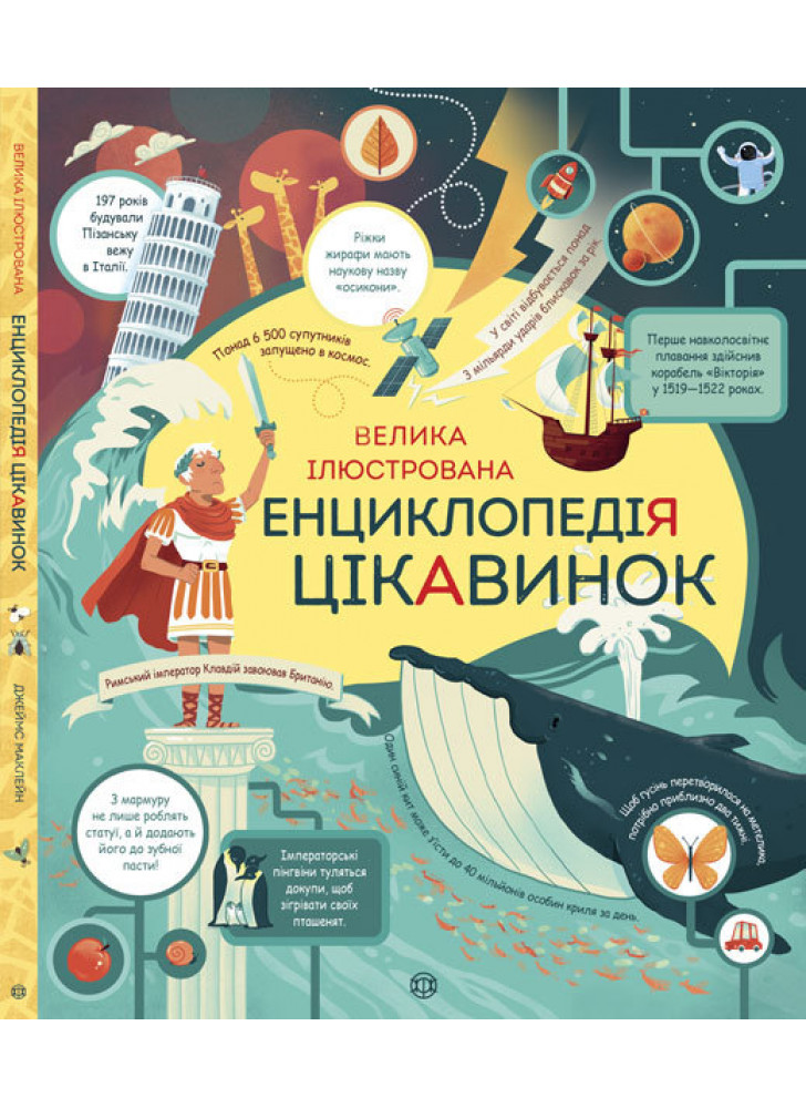 Велика ілюстрована енциклопедія цікавинок