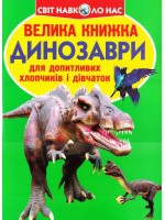 Велика книжка. Динозаври