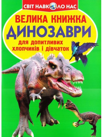 Велика книжка. Динозаври книга купить