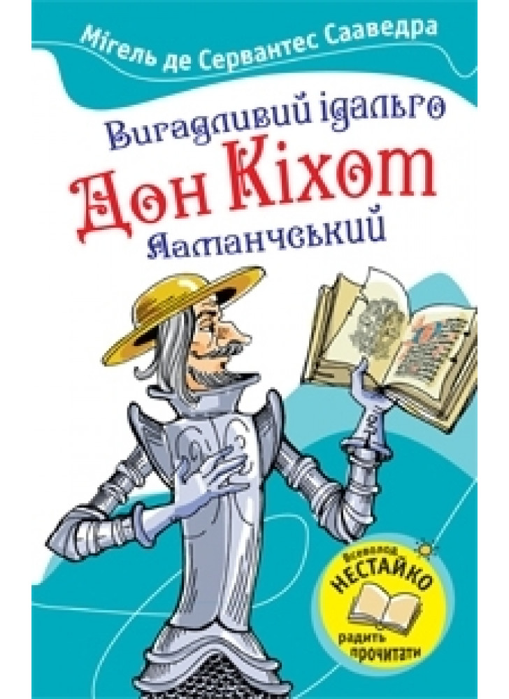 Вигадливий ідальго Дон Кіхот Ламанчський