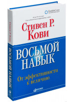 Восьмой навык. От эффективности к величию