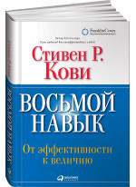 Восьмой навык. От эффективности к величию