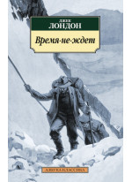 Время-не-ждет