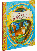 Все сказки Пушкина