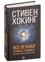 Вселенная Стивена Хокинга
