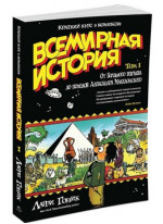 Всемирная история. Краткий курс в комиксах. Т.1. От Большого взрыва до походов Александра Македонского