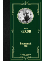 Вишневый сад