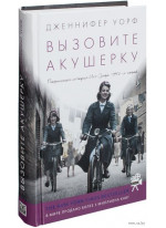 Вызовите акушерку