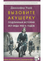Вызовите акушерку. Подлинная история Ист-Энда 1950-х годов