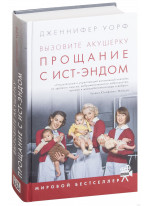 Вызовите акушерку. Прощание с Ист-Эндом