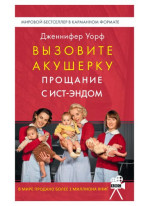 Вызовите акушерку Прощание с Ист-Эндом
