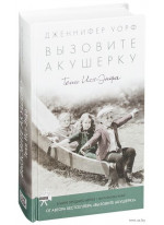 Вызовите акушерку. Тени Ист-Энда