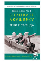 Вызовите акушерку. Тени Ист-Энда