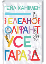 З Елеанор Оліфант усе гаразд
