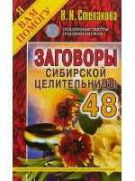 Заговоры сибирской целительницы - 48