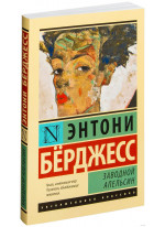 Заводной апельсин