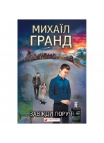 Завжди поруч