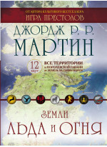 Земли Льда и Огня