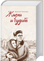 Жизнь и cудьба