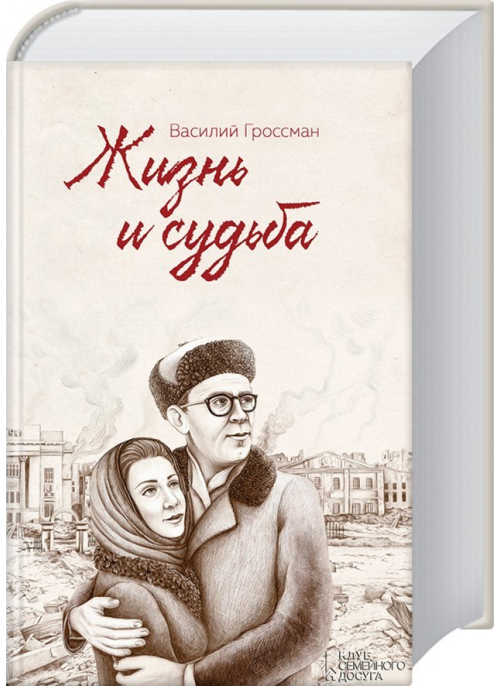 Жизнь и cудьба
