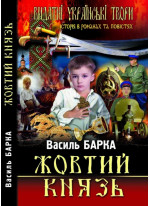 Жовтий князь