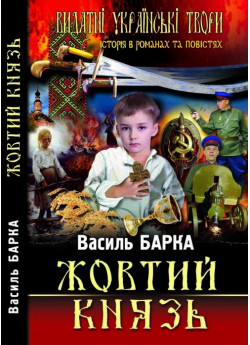 Жовтий князь