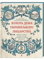Золота доба українського лицарства
