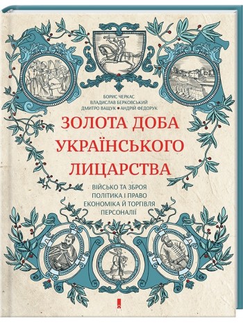 Золота доба українського лицарства книга купить