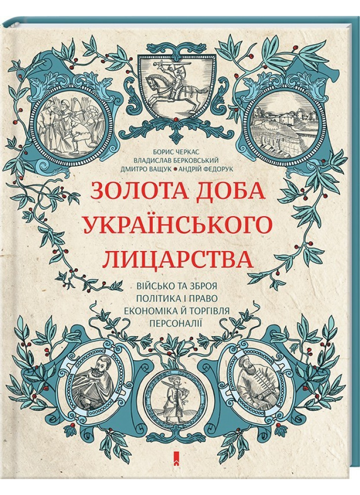 Золота доба українського лицарства