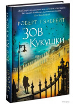 Зов Кукушки