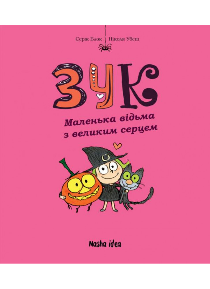 Зук. Маленька відьма з великим серцем