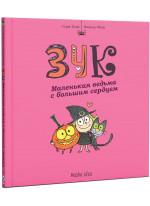 Зук. Маленькая ведьма с большим сердцем