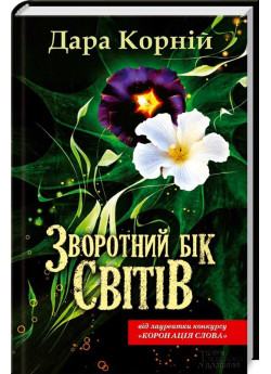 Зворотний бік світів