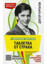 1 совершенно секретная таблетка от страха