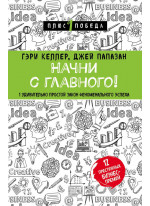 Начни с главного! 1 удивительно простой закон феноменального успеха