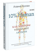10% Human. Как микробы управляют людьми