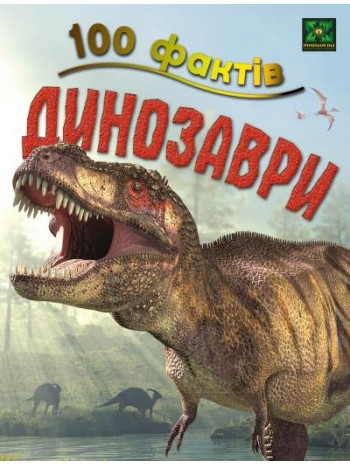 100 фактів про динозаврів книга купить