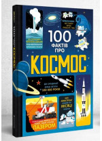 100 фактів про космос